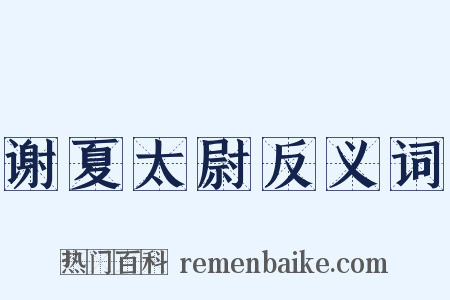 谢夏太尉反义词是什么意思的图片